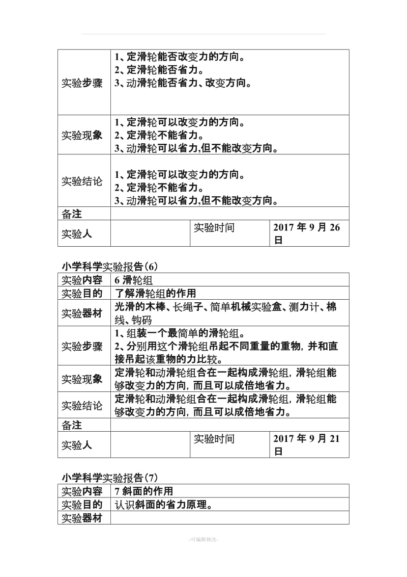 小学六年级科学上册实验报告.doc_第3页