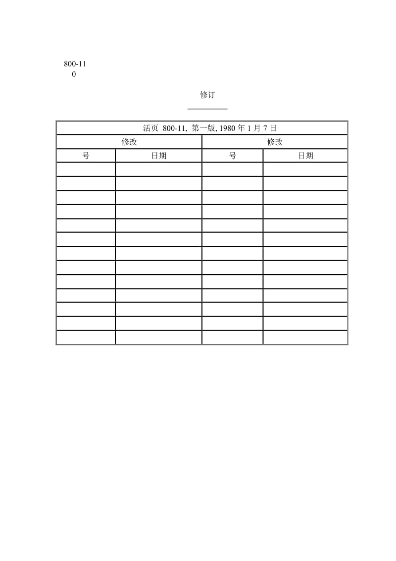 UIC800-11—1980-带数字.doc_第2页