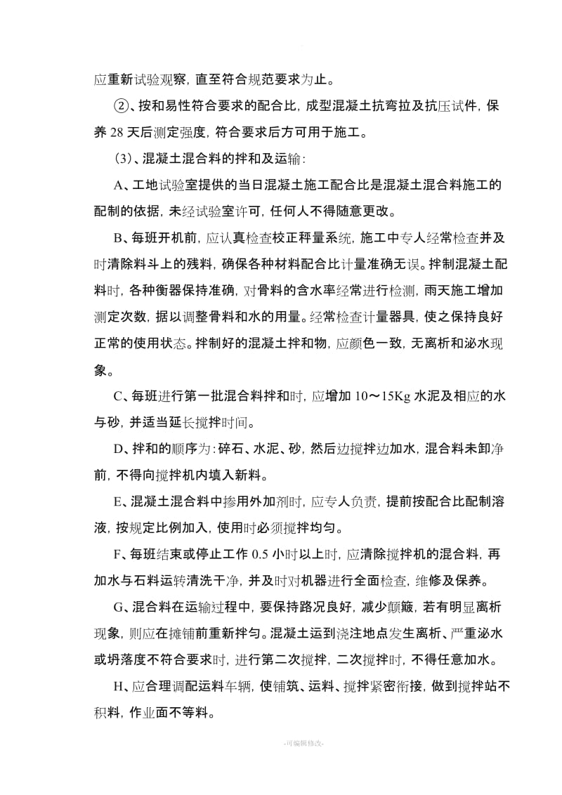 施工方案方案 (混凝土路面).doc_第2页