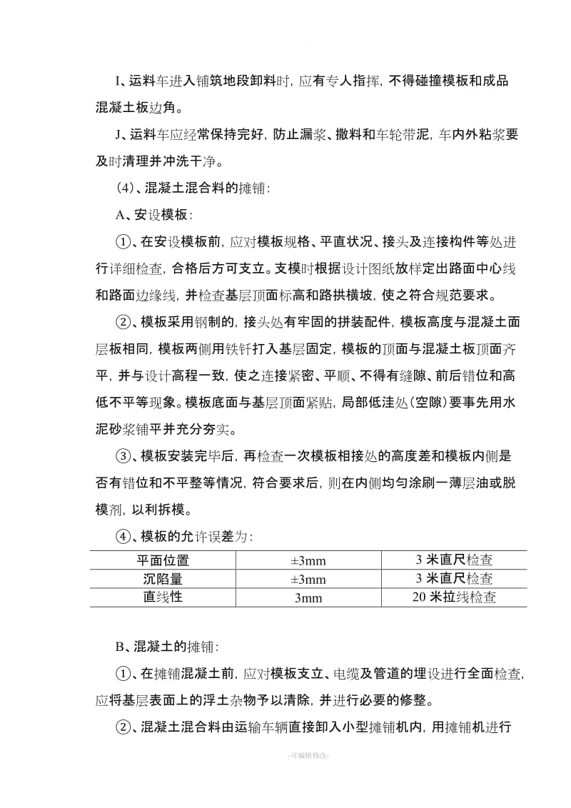 施工方案方案 (混凝土路面).doc_第3页