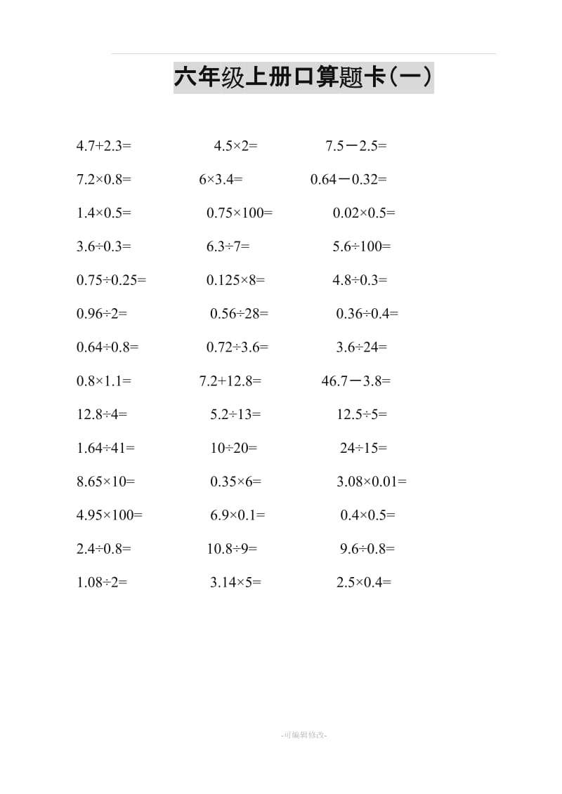 六年级数学上册口算题卡53418.doc_第1页