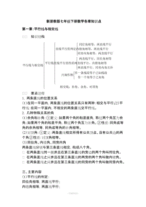 7-1. 浙教版七年级数学下册各章知识点汇总.doc