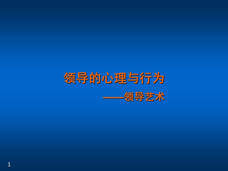 领导的心理与行为ppt课件_第1页