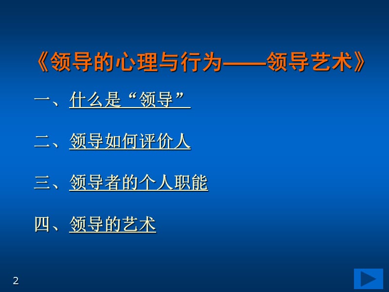 领导的心理与行为ppt课件_第2页