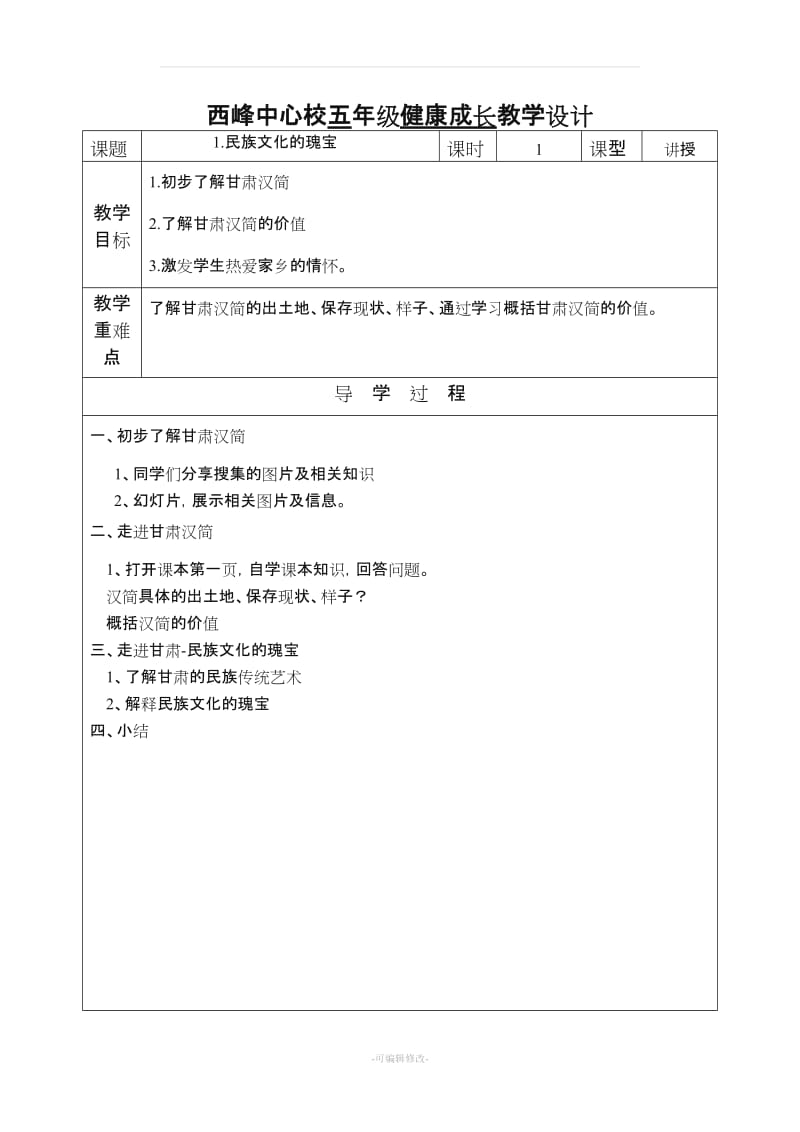 五年级健康成长教学设计 第一单元.doc_第1页