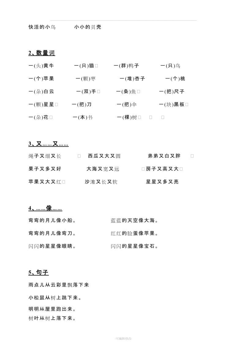 小学一年级语文上册全部知识点汇总(部编版).doc_第3页