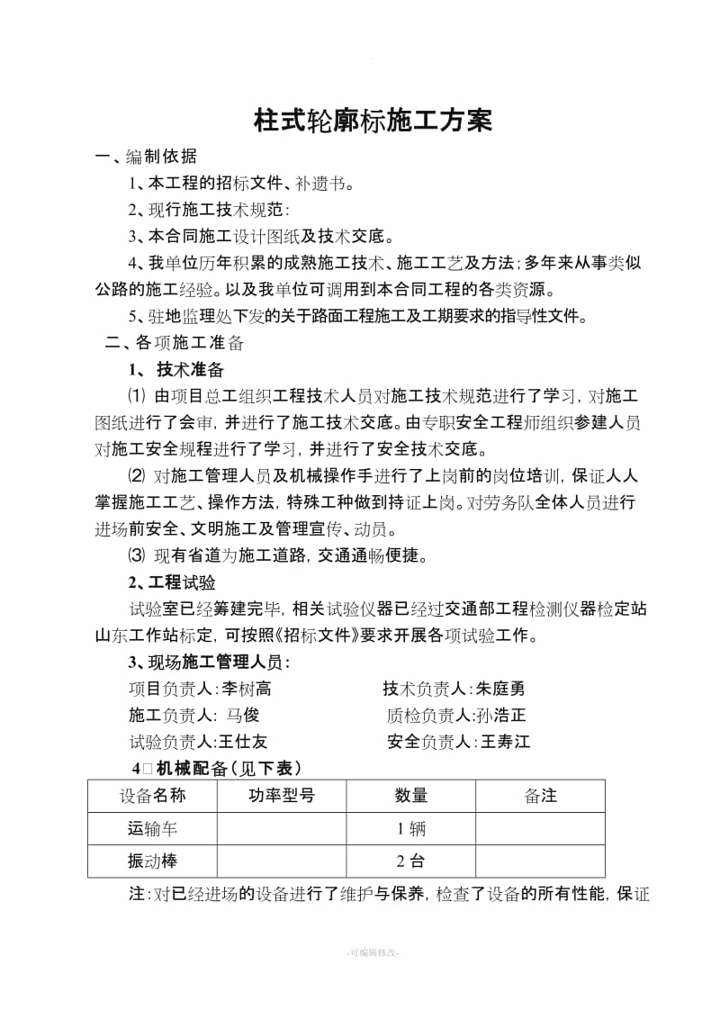 轮廓标施工方案.doc_第1页