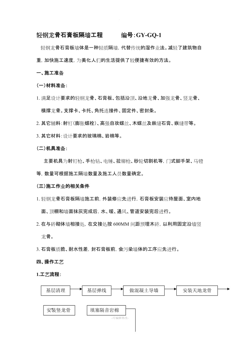 轻钢龙骨石膏板隔墙施工工艺.doc_第1页