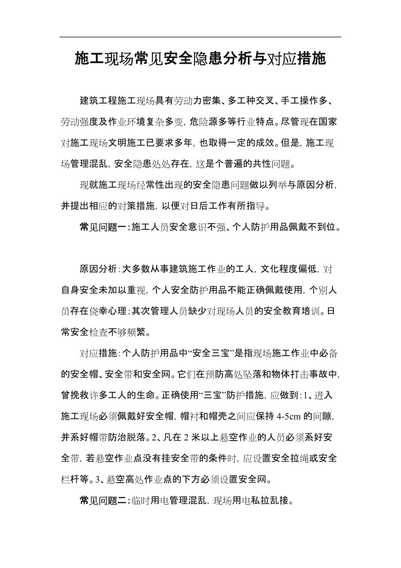 施工现场常见安全隐患分析与对应措施.doc_第1页