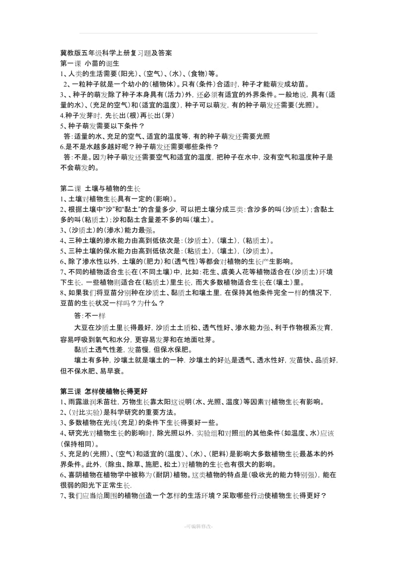 冀教版五年级科学上册复习题及答案.doc_第1页