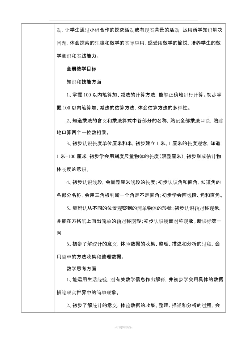 人教版数学二年级上册2上教学计划及教学进度.doc_第3页