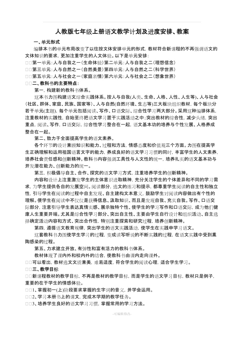 人教版七年级上册语文教学计划及进度安排.doc_第1页