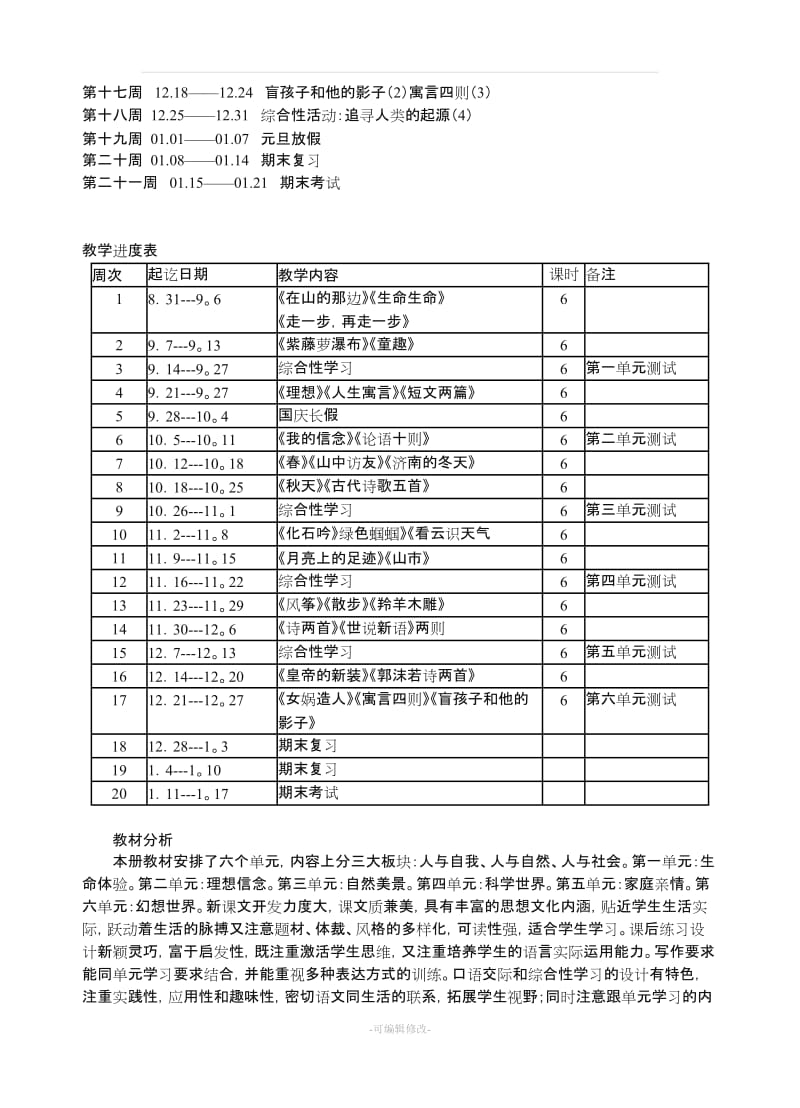 人教版七年级上册语文教学计划及进度安排.doc_第3页