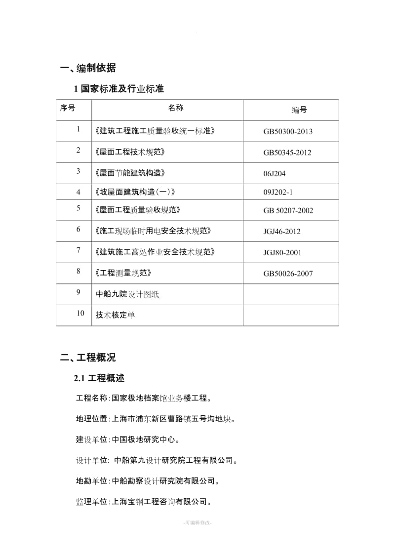 瓦屋面施工方案.doc_第3页