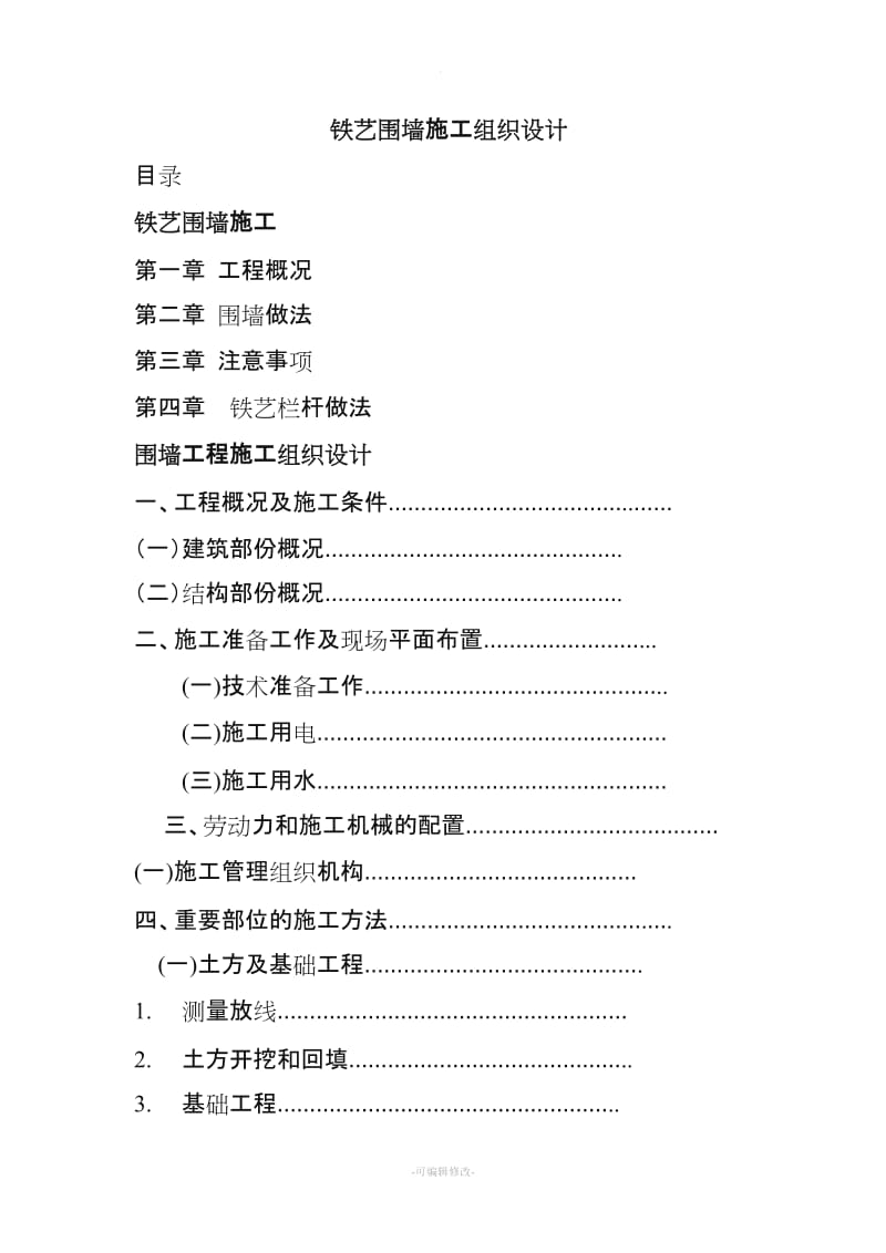 铁艺围墙施工方案新版.doc_第1页