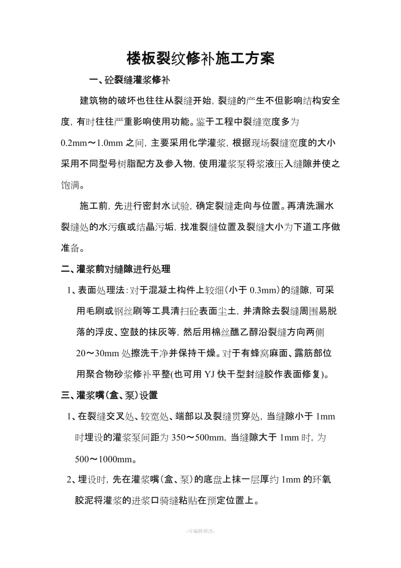 环氧树脂裂缝修补施工方案.doc_第1页