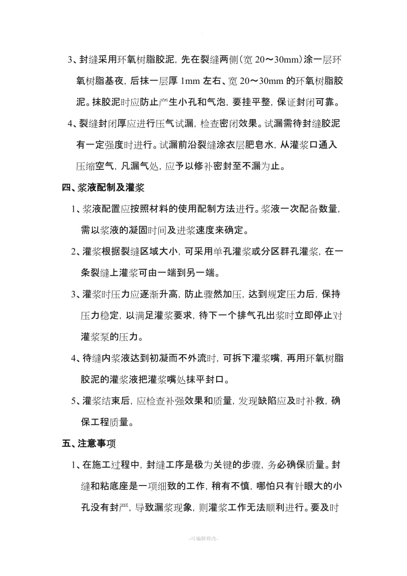 环氧树脂裂缝修补施工方案.doc_第2页