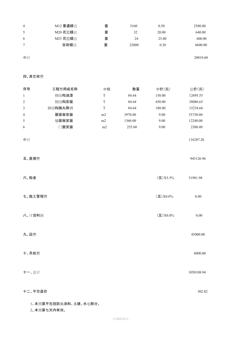 钢结构厂房造价表.doc_第2页