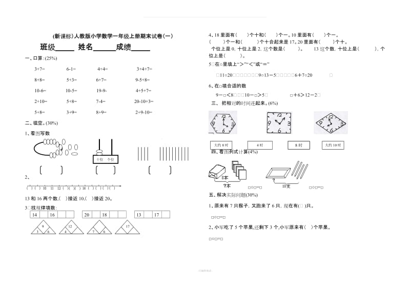 (新课标)人教版小学数学一年级上册期末试卷(完整).doc_第1页