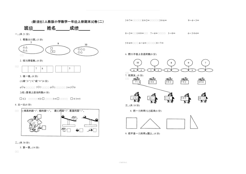 (新课标)人教版小学数学一年级上册期末试卷(完整).doc_第3页