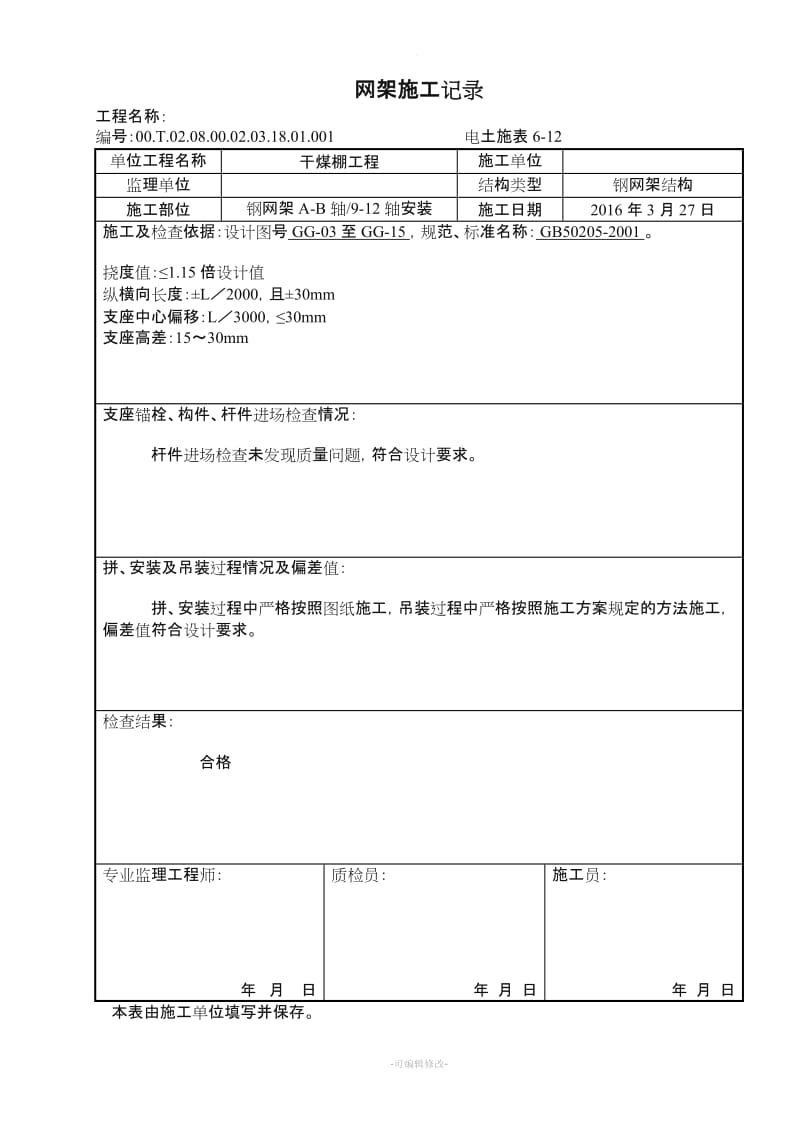 钢网架施工记录.doc_第1页