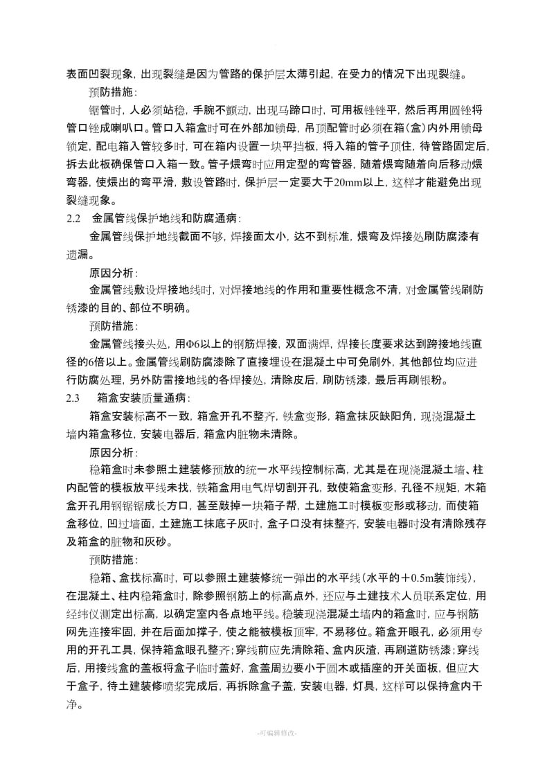 电气安装质量通病及预防措施.doc_第2页