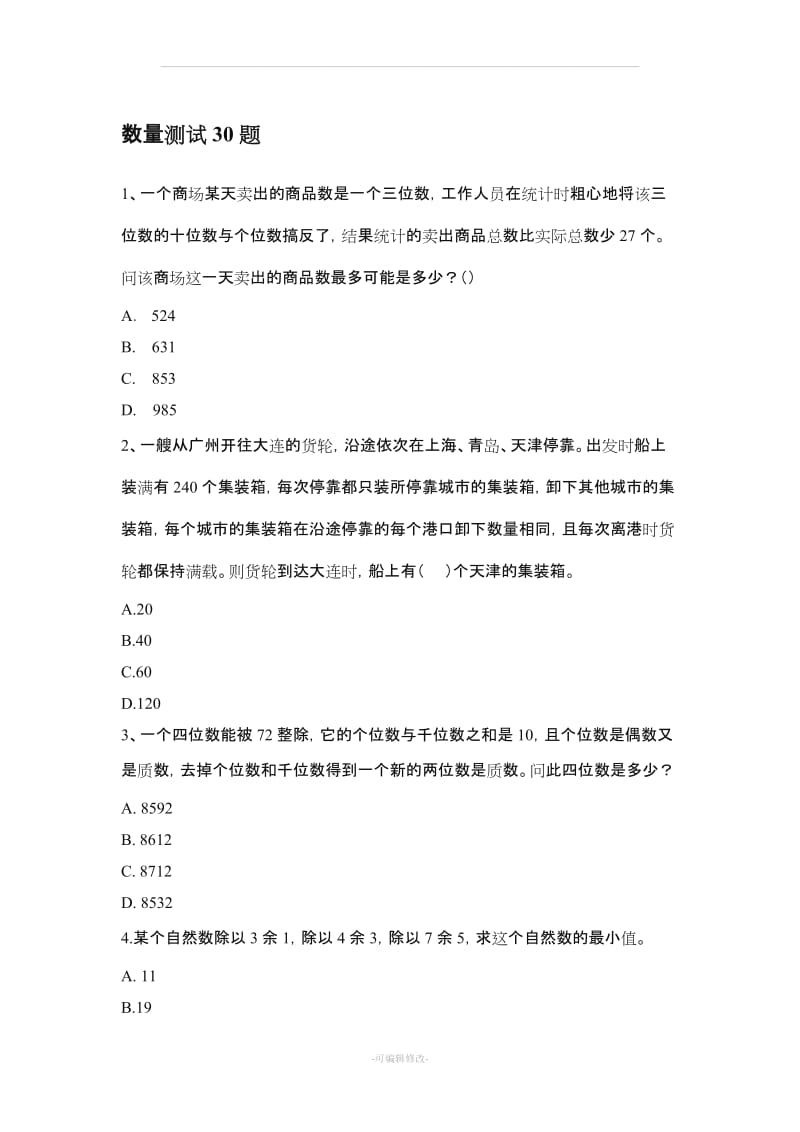 公务员考试数量测试30题+解析.doc_第1页