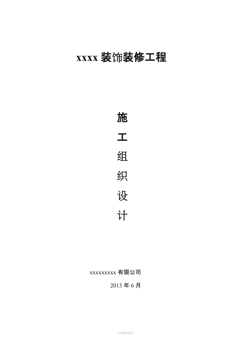 装饰装修施工组织设计46124.doc_第1页