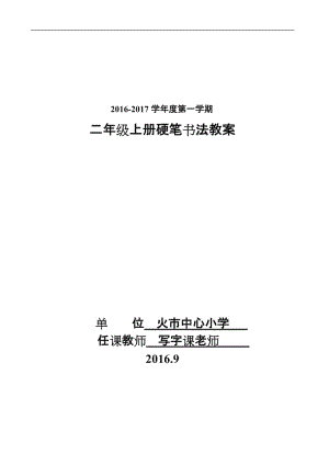 二年級硬筆書法上冊教案84144.doc