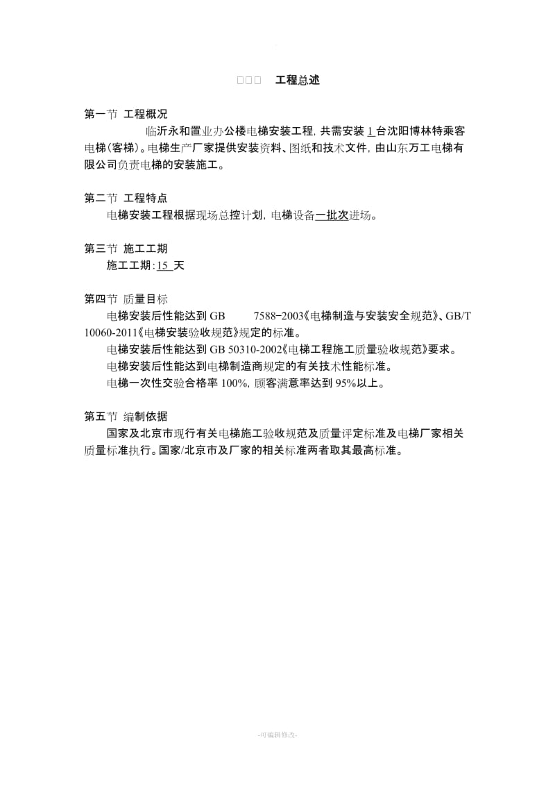 无机房电梯施工方案.doc_第2页