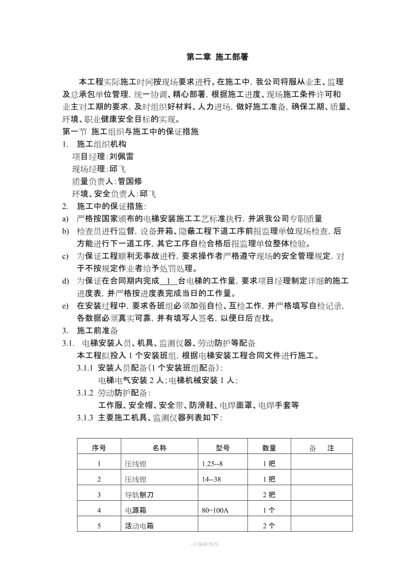 无机房电梯施工方案.doc_第3页