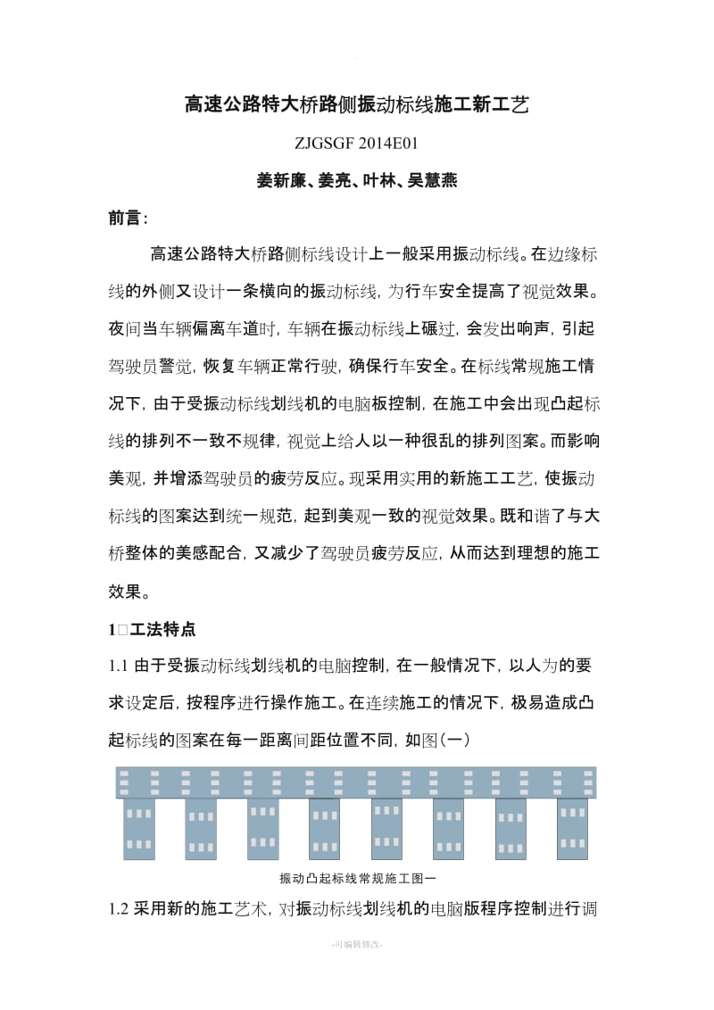 高速公路特大桥路侧振动标线施工工艺.doc_第1页