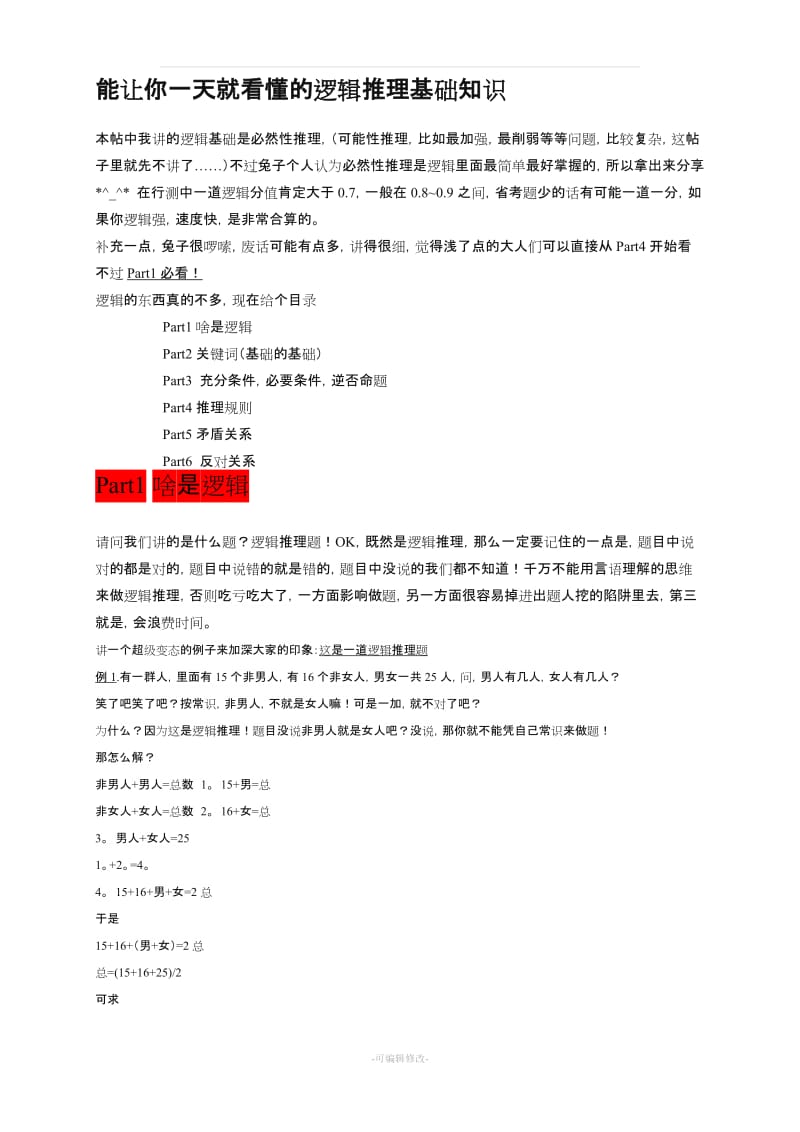 公务员考试逻辑推理基础知识.doc_第1页