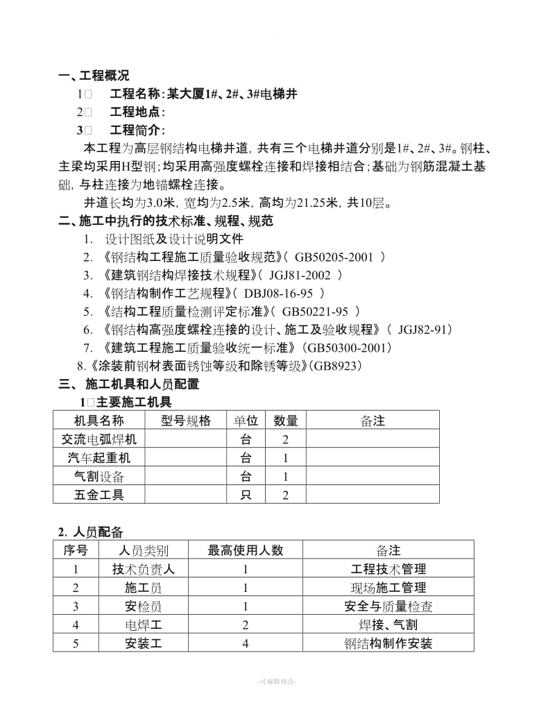 电梯的钢结构施工方案.doc_第3页