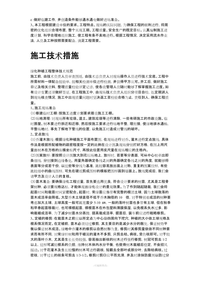 某高速公路绿化工程施工组织设计.doc_第3页