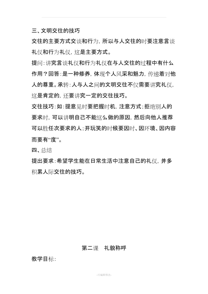 四年级文明礼仪教案.doc_第3页