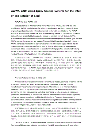 AWWA C210-2003 中文版 液態(tài)無溶劑環(huán)氧樹脂涂層.doc