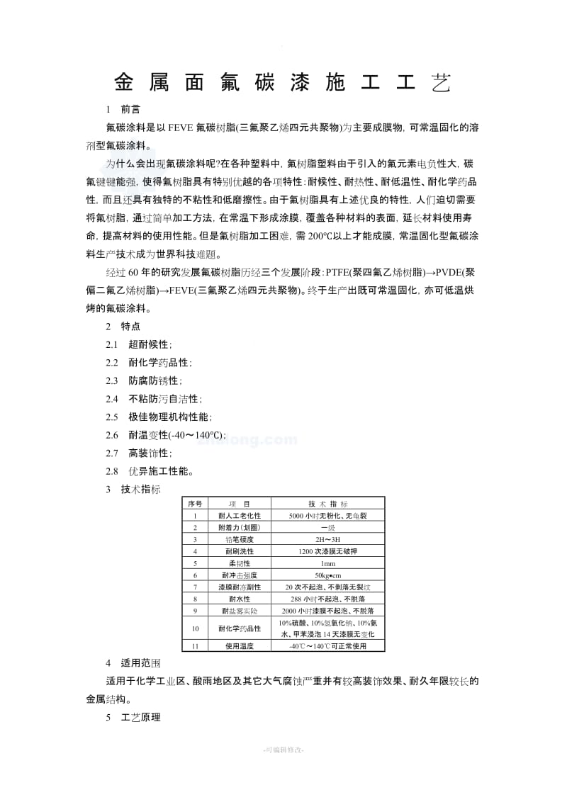 金属面氟碳漆施工方案及工艺.doc_第1页