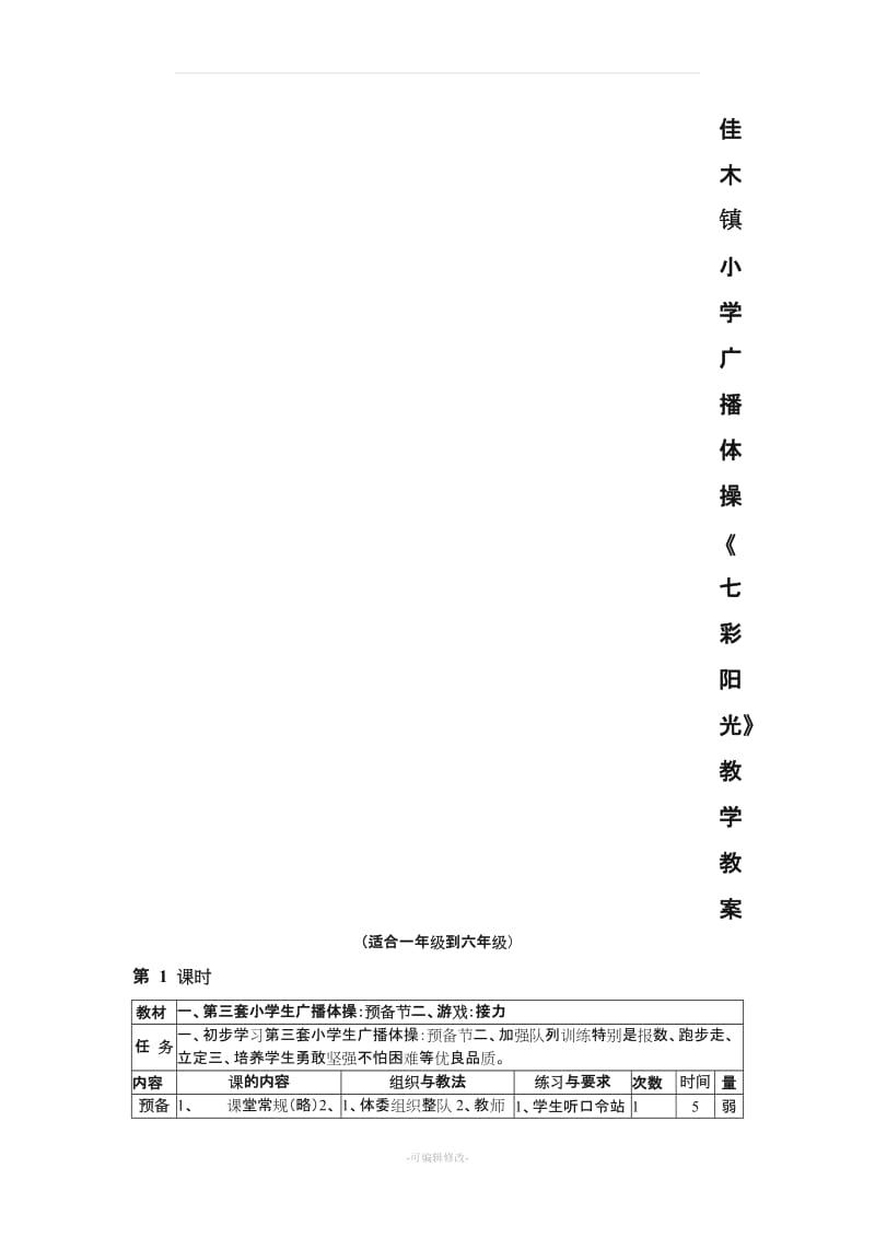 小学广播体操《七彩阳光》教学教案.doc_第1页