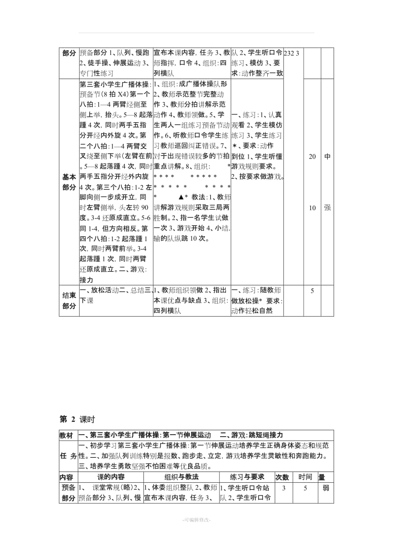 小学广播体操《七彩阳光》教学教案.doc_第2页