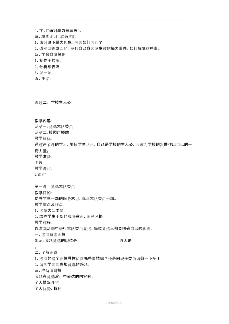上海科教版五级综合实践活动上册教案.doc_第2页