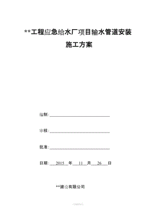 球墨鑄鐵管安裝施工方案新版.doc