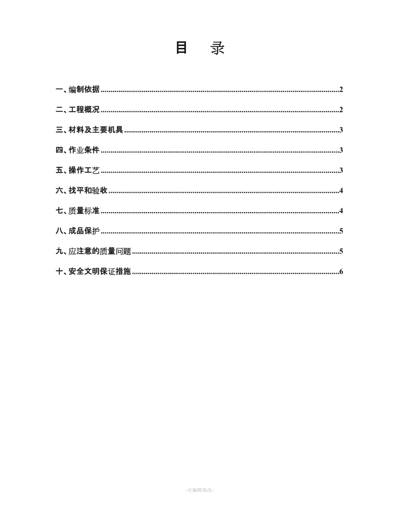 级配砂石回填施工方案.doc_第2页