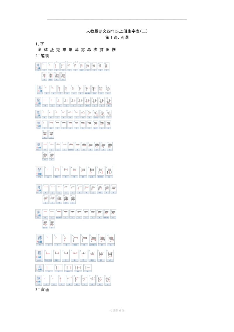 A人教版语文四年级上册笔顺+通篇版.doc_第1页