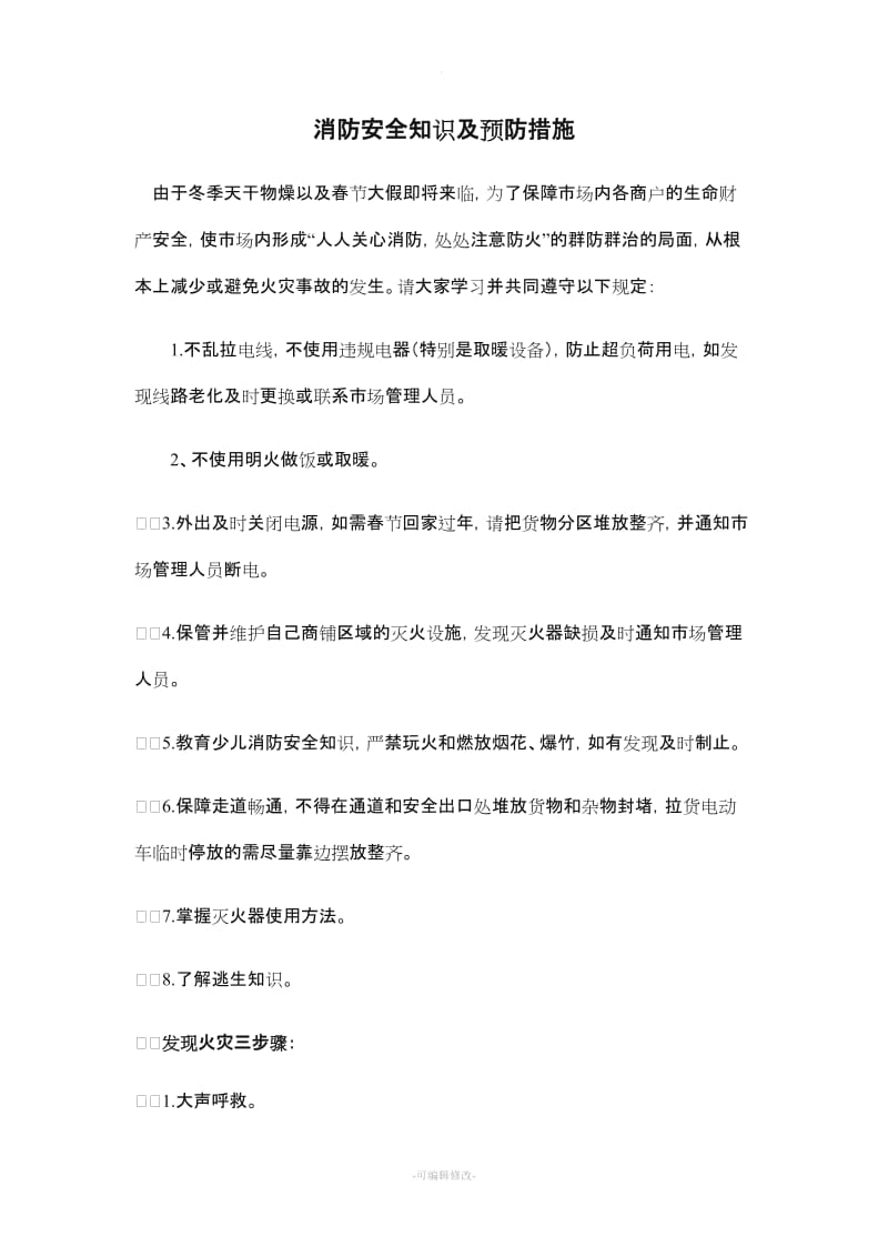 消防安全知识及预防措施.doc_第1页