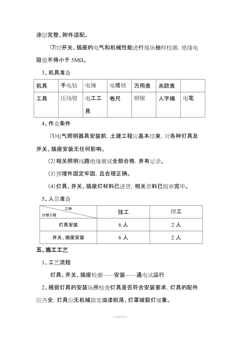 照明灯具、开关插座施工方案.doc_第3页