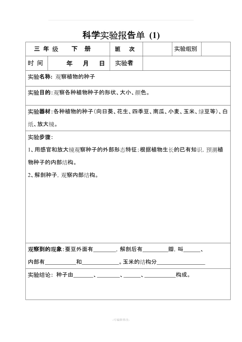 (-三年级下册-)科学实验报告单.doc_第1页