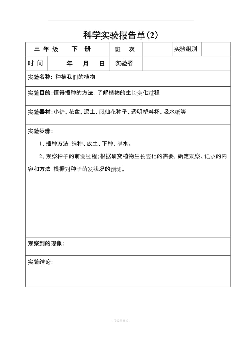 (-三年级下册-)科学实验报告单.doc_第2页