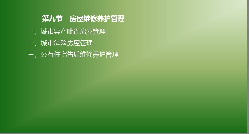 物业管理基本制度与政策讲义ppt课件_第1页