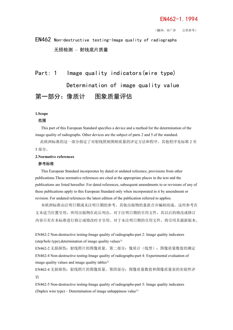 EN 463 中文版 射线照片的图像质量.doc_第1页